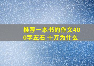 推荐一本书的作文400字左右 十万为什么